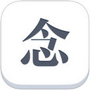 念ios版 V5.0.3