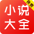 小说大全新版 V3.6.11.2014