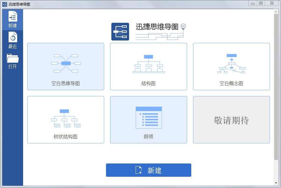 迅捷思维导图