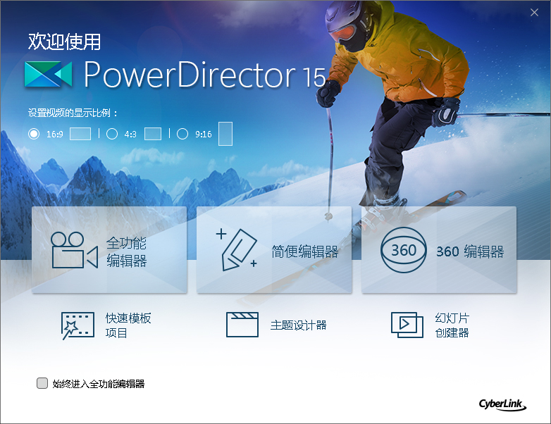 威力导演15(CyberLink PowerDirector)