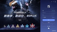 B5对战平台中英文安装版 V5.0.0.0