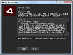 Adobe AIR中文安装版 V32.0.0.141