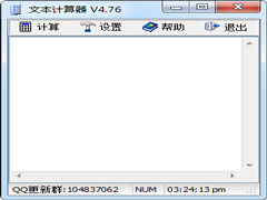 文本计算器绿色版 V4.76