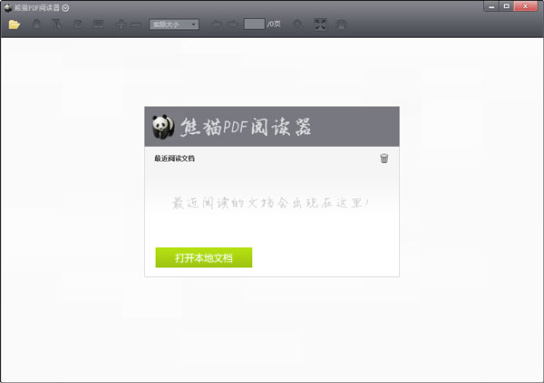 熊猫PDF阅读器