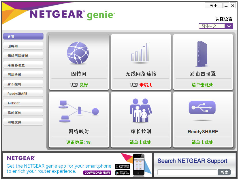 网件精灵(NetGear Genie)