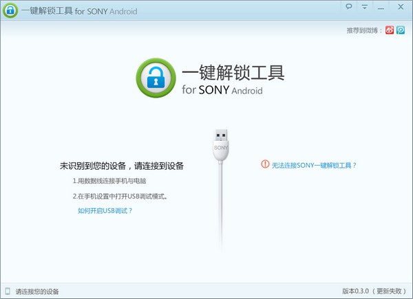 SONY一键解锁工具