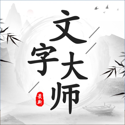 文字大师ios版 V1.0