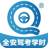 全安驾考学时安卓版 V1.2.0