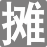 地摊人无广告版 V1.0.1