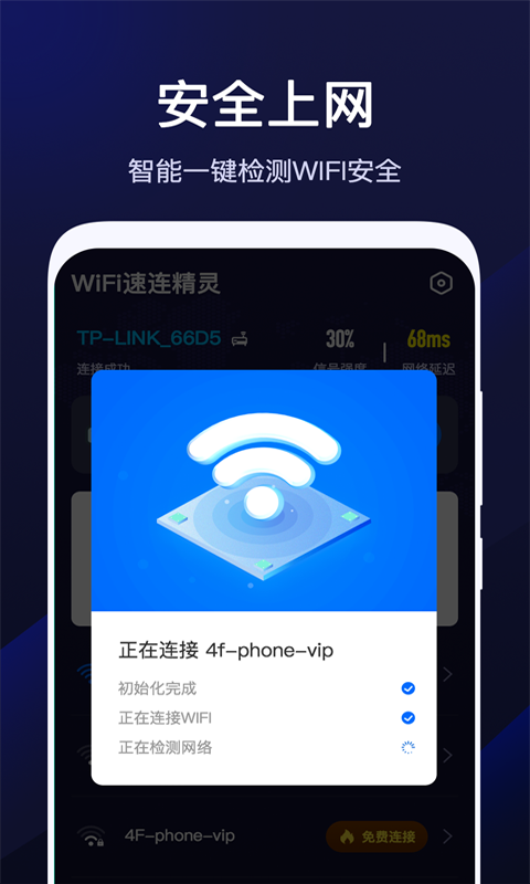 WiFi速联精灵