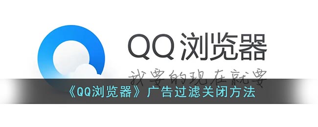 QQ浏览器广告过滤关闭方法