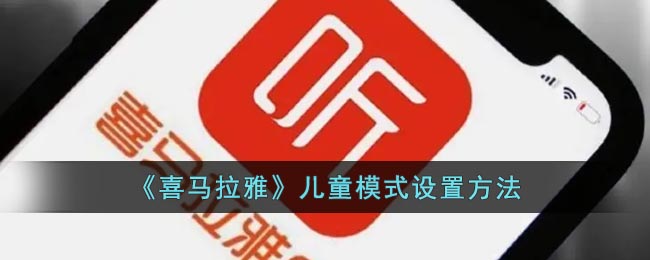 喜马拉雅儿童模式设置方法