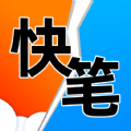 快笔全本小说纯净版 V1.9