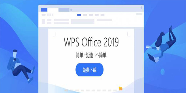 WPS Office 2019