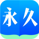 永久阅读器手机版 V1.0.9