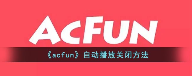 acfun自动播放关闭方法