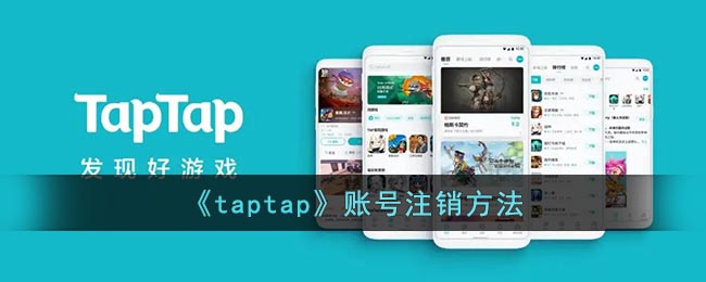 taptap账号注销方法