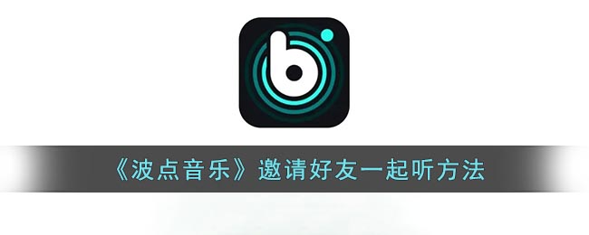 波点音乐邀请好友一起听方法