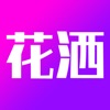 花洒ios版 V1.0.1