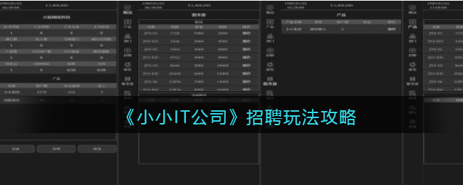 小小IT公司招聘玩法攻略