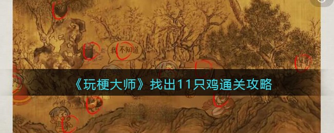 玩梗大师找出11只鸡通关攻略