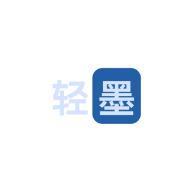 轻墨免费版 V1.3.0