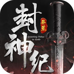 莽荒封神纪ios版 V1.5