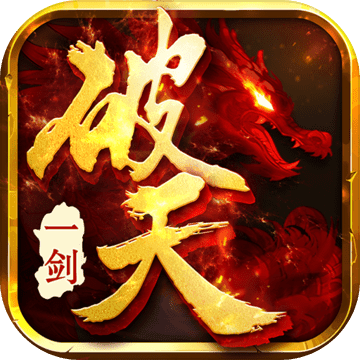 破天一剑ios版 V1.36