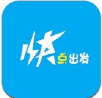 快点出发正版 V2.2.0