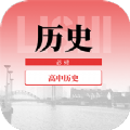 高中历史教程安卓版 V1.0.0