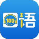 口语100学生安卓版 V5.5.8004