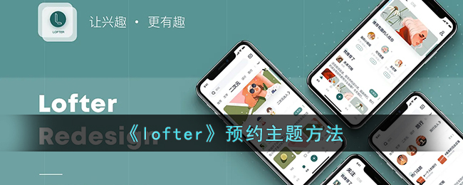 lofter预约主题方法