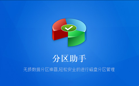 分区助手绿色破解版 V8.5.0