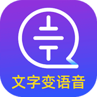 文字转语音大师安卓版 V1.3.10