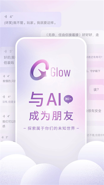 glow ai对话交流