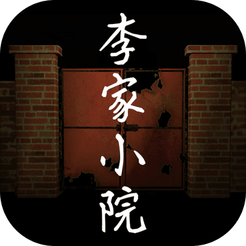 李家小院ios版 V1.0.6