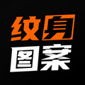 纹身图案大全官方版 V1.6.7