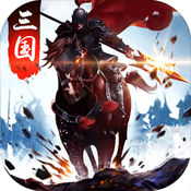 三国争霸ios版 V4.15.69