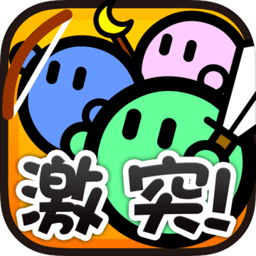 激突要塞ios版 V1.2.2