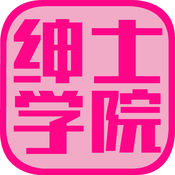 绅士学院ios版 V1.0