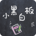 小黑白板极速版 V1.0.1