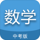 中考数学通安卓版 V5.7