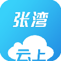 云上张湾免费版 V1.0.2