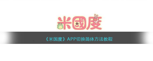 米国度APP切换简体方法教程