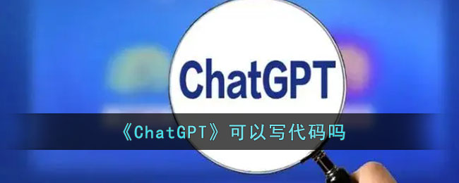 ChatGPT可以写代码吗