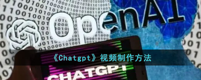 Chatgpt视频制作方法