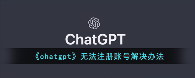 chatgpt无法注册账号解决办法