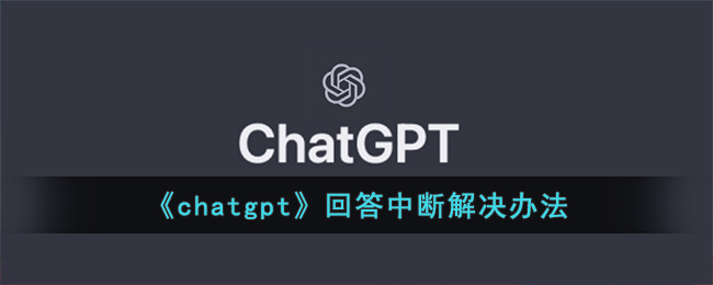 chatgpt回答中断解决办法