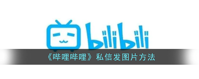 哔哩哔哩私信发图片方法