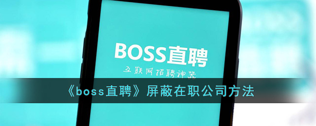 boss直聘屏蔽在职公司方法